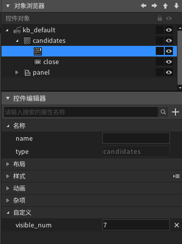 给candidates控件添加自定义visible_num属性